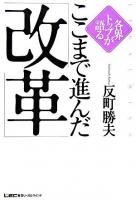 各界トップが語るここまで進んだ「改革」
