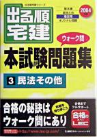 出る順宅建ウォーク問本試験問題集 2004年版 3 ＜出る順宅建シリーズ＞ 第17版