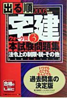 出る順宅建ウォーク問本試験問題集 2005年版 3 ＜出る順宅建シリーズ＞ 第18版
