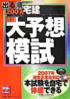 出る順宅建直前大予想模試 2007年版 ＜出る順宅建シリーズ＞