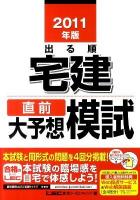 出る順宅建直前大予想模試 2011年版 ＜出る順宅建シリーズ＞ 第18版
