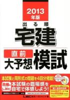 出る順宅建直前大予想模試 2013年版 ＜出る順宅建シリーズ＞ 第20版