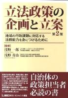 立法政策の企画と立案 : 地域の行政課題に対応する法務能力を身につけるために 第2版.