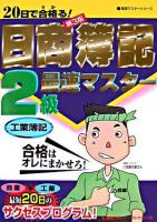 20日で合格る!日商簿記2級最速マスター工業簿記 ＜最速マスターシリーズ＞ 第3版.