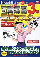 10日で合格る!日商簿記3級最速マスターテキスト ＜最速マスターシリーズ＞ 第4版.