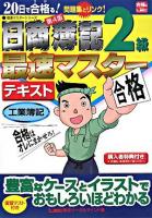 20日で合格る!日商簿記2級最速マスターテキスト工業簿記 ＜最速マスターシリーズ＞ 第4版.