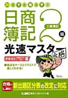 20日で合格(うか)るぞ!日商簿記2級光速マスターテキスト : 復習テキスト付き 工業簿記