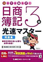 10日で合格(うか)るぞ!日商簿記3級光速マスター問題集