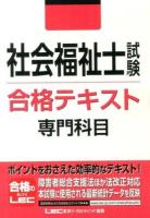 社会福祉士試験合格テキスト専門科目