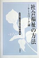 社会福祉の方法 : ケースワーク論 ＜仲村優一社会福祉著作集 / 仲村優一 著 第3巻＞