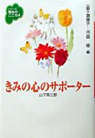 きみの心のサポーター ＜シリーズ福祉のこころ / 一番ヶ瀬康子  河畠修 編 4＞