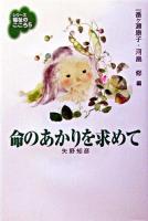 命のあかりを求めて ＜シリーズ福祉のこころ / 一番ヶ瀬康子  河畠修 編 5＞