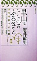 里山はトトロのふるさと ＜旬報社ブックス  環境問題の未来 3＞