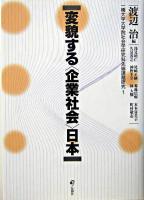変貌する〈企業社会〉日本 ＜一橋大学大学院社会学研究科先端課題研究 1＞