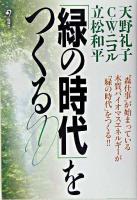 「緑の時代」をつくる