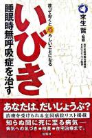 いびき睡眠時無呼吸症を治す : 放っておくと恐ろしいことになる ＜旬報社まんぼうシリーズ＞