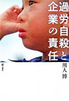 過労自殺と企業の責任