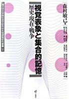 視覚表象と集合的記憶 : 歴史・現在・戦争 ＜一橋大学大学院社会学研究科先端課題研究叢書 2＞