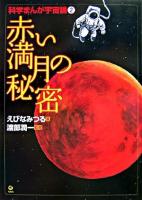 赤い満月の秘密 ＜科学まんが宇宙論 2＞