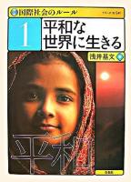 平和な世界に生きる ＜国際社会のルール 1＞