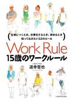 15歳のワークルール : 仕事につくとき、仕事をするとき、辞めるとき知っておきたい32のルール