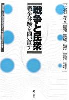 戦争と民衆 : 戦争体験を問い直す ＜一橋大学大学院社会学研究科先端課題研究叢書 3＞