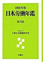 日本労働年鑑 第78集/2008年版