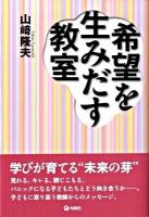 希望を生みだす教室