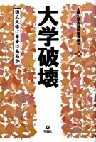大学破壊 : 国立大学に未来はあるか
