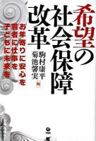 希望の社会保障改革 : お年寄りに安心を・若者に仕事を・子どもに未来を