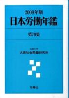 日本労働年鑑 第68集