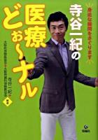 寺谷一紀の医療どぉ～ナル : 身近な疑問をさぐります