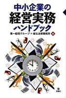 中小企業の経営実務ハンドブック