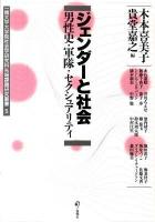 ジェンダーと社会 : 男性史・軍隊・セクシュアリティ ＜一橋大学大学院社会学研究科先端課題研究叢書 5＞