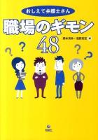 おしえて弁護士さん職場のギモン48