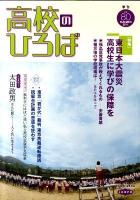 特集東日本大震災・高校生に学びの保障を ＜季刊高校のひろば＞