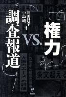権力vs.調査報道