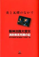 阪神淡路大震災消防隊員死闘の記 : 炎と瓦礫のなかで 第2版.