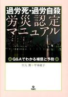 過労死・過労自殺労災認定マニュアル : Q&Aでわかる補償と予防