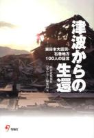 津波からの生還 : 東日本大震災・石巻地方100人の証言