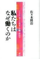 私たちはなぜ働くのか ＜資本論＞