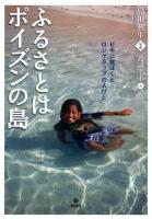 ふるさとはポイズンの島 : ビキニ被ばくとロンゲラップの人びと