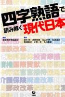 四字熟語で読み解く現代日本