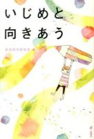 いじめと向きあう