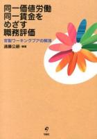 同一価値労働同一賃金をめざす職務評価 : 官製ワーキングプアの解消