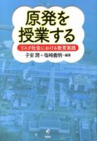 原発を授業する : リスク社会における教育実践