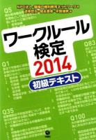 ワークルール検定 : 初級テキスト 2014