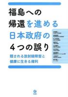 福島への帰還を進める日本政府の4つの誤り