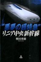 "悪夢の超特急"リニア中央新幹線