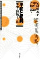 平和と和解 ＜一橋大学大学院社会学研究科先端課題研究叢書 6＞